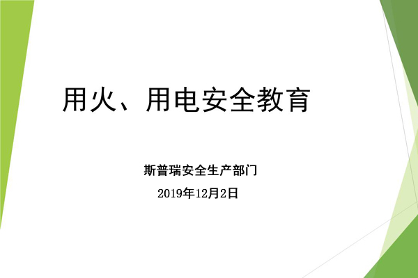 豪彩vip喷粉房厂家进行冬季用火用电安全宣传