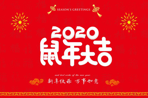 大年初一，豪彩vip喷塑设备厂全体员工鼠年同庆，祝福祖国