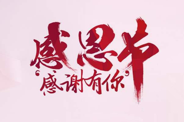 【豪彩vip自动喷塑设备厂家】感恩有你！