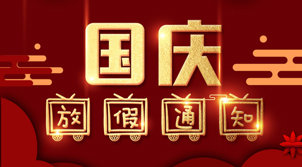 泰州豪彩vip涂装国庆放假通知