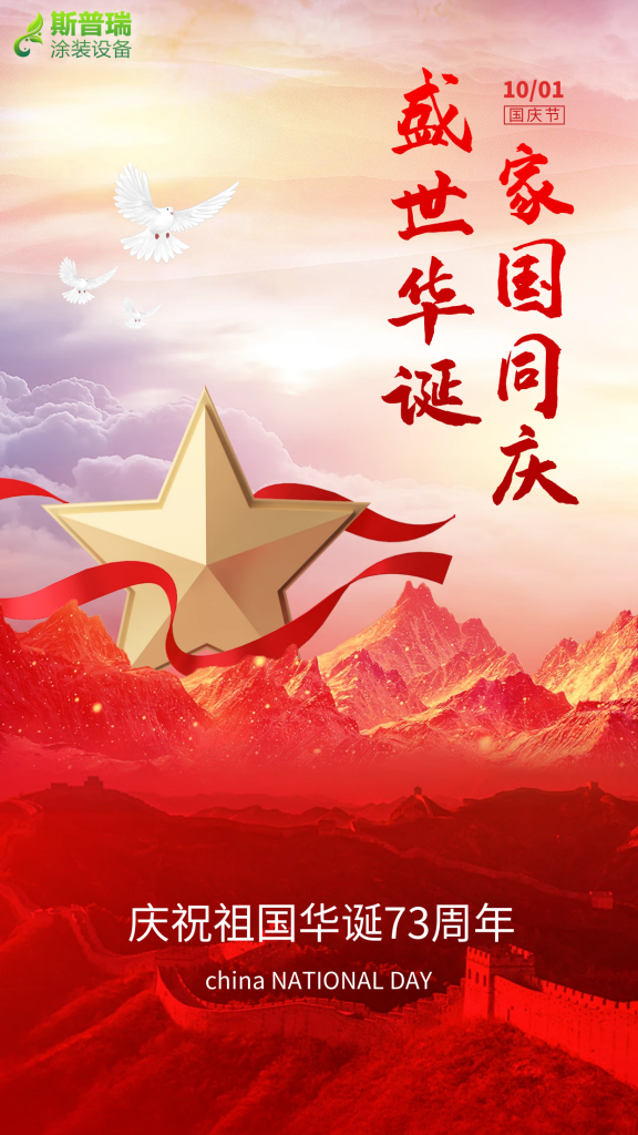 豪彩vip涂装祝您国庆快乐